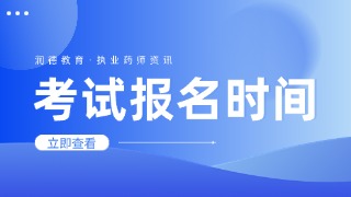 推迟2个月！2026年执业药师报名时间已明确（附考试最新流程）